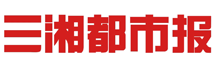 三湘都市報